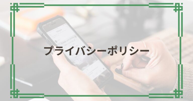 プライバシーポリシー