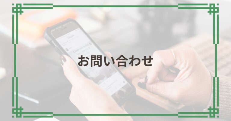 お問い合わせ