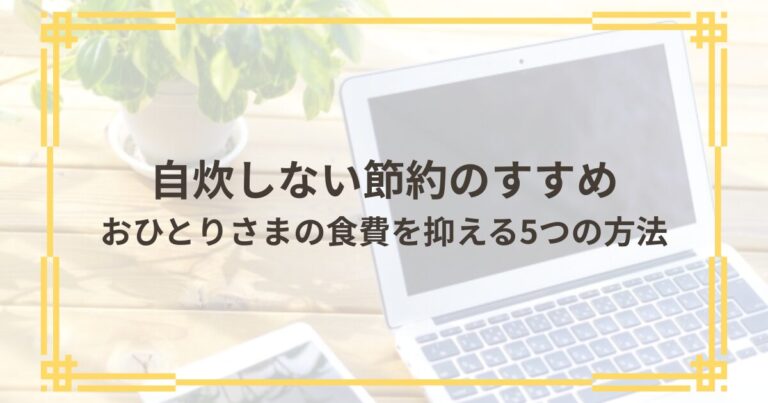 自炊しない節約方法
