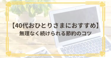 40代おひとりさまにおすすめ