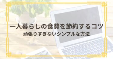 食費を節約する方法