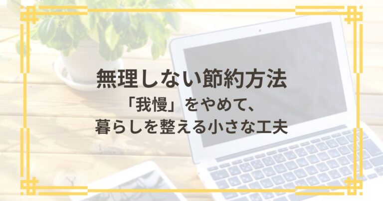 無理しない節約