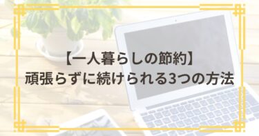 一人暮らしの節約