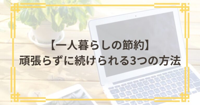 一人暮らしの節約