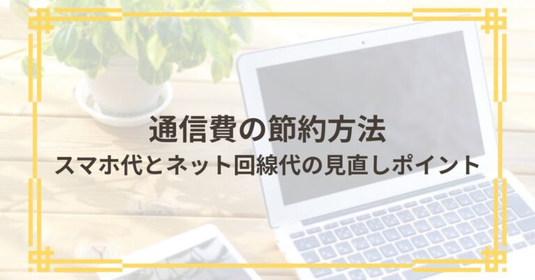 通信費の節約