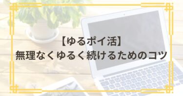 ゆるポイ活