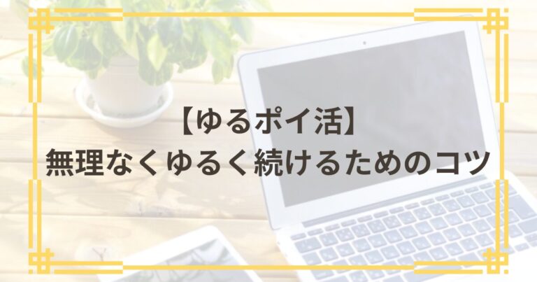 ゆるポイ活