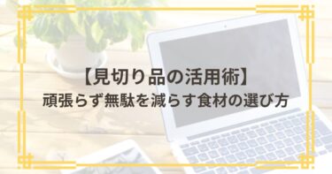 見切り品の活用術
