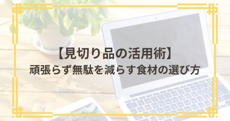 見切り品の活用術