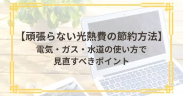 頑張らない光熱費の節約方法
