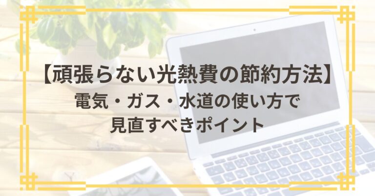 頑張らない光熱費の節約方法