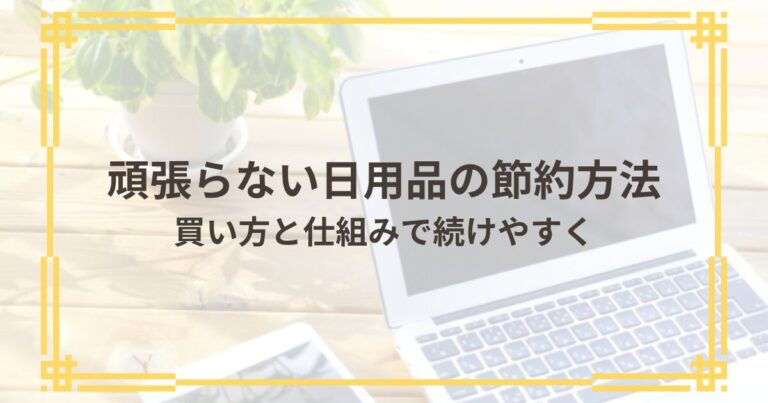 頑張らない日用品の節約