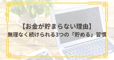お金が貯まらない理由