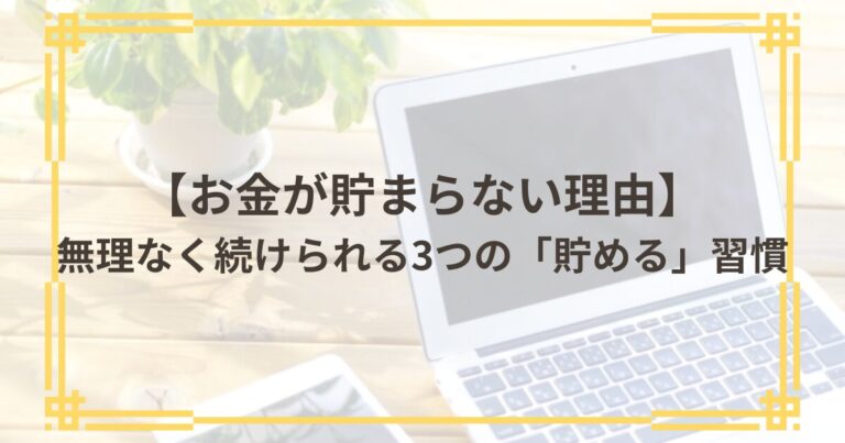 お金が貯まらない理由