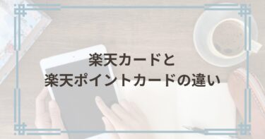 楽天カードと楽天ポイントカードの違い