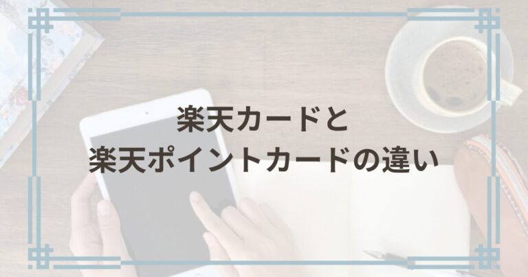 楽天カードと楽天ポイントカードの違い