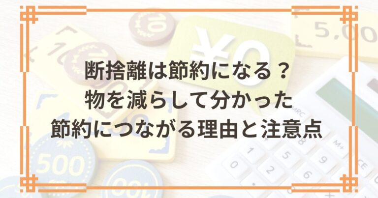 断捨離は節約になる？物を減らして分かった節約につながる理由と注意点